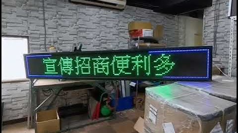 【立德盟創 #LED電子看板 #Led字幕機 #Led跑馬燈 #Led招牌 #LED電視牆 #廣告招牌燈箱】 #實體視覺體驗門市