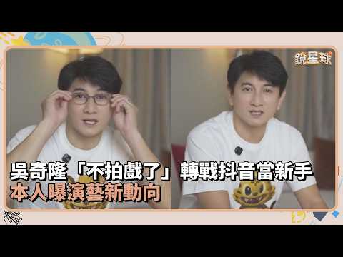 Nicky Wu "Quits Acting"! Joins Douyin as a Newcomer, Reveals New Career Direction | Mirror News F...