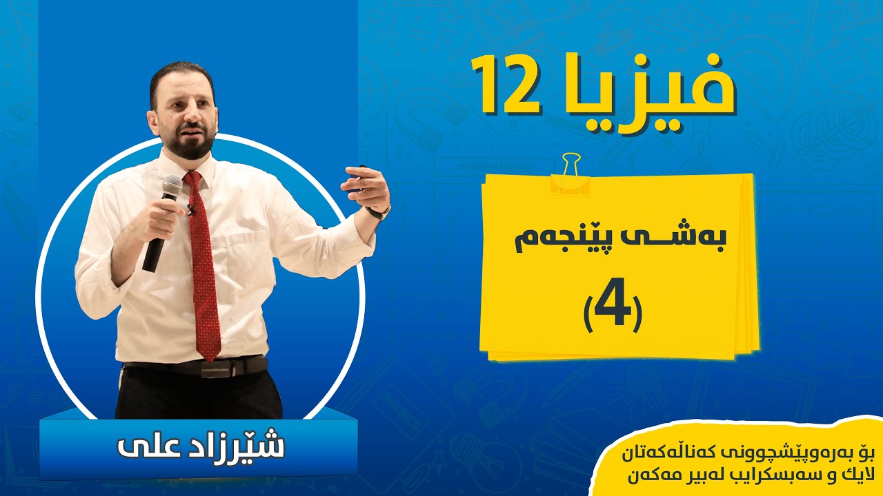 فیزیا بەشی ٥ وانەی ٤ FIZYA BASHI 5 WANAY 4