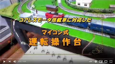 マイコン式運転操作台