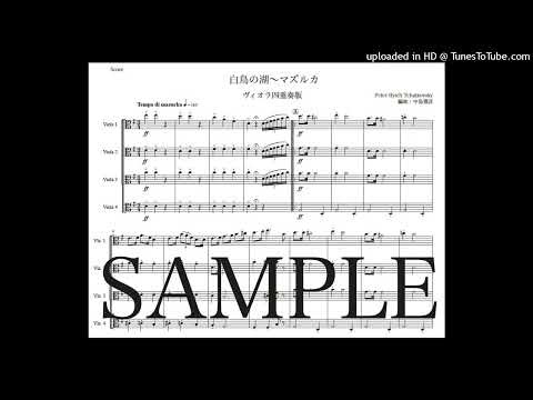 チャイコフスキー「白鳥の湖〜マズルカ」ヴィオラ四重奏版（編曲：中島雅彦）