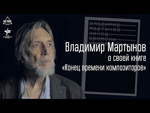 Владимир Мартынов о своей книге "Конец времени композиторов" #нАПИКе