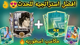 افضل استراتجيه تطلع منها من حدث الفلاش باك?و جيمع اللعيبة القادمين//fifamobile21 flashback strategy