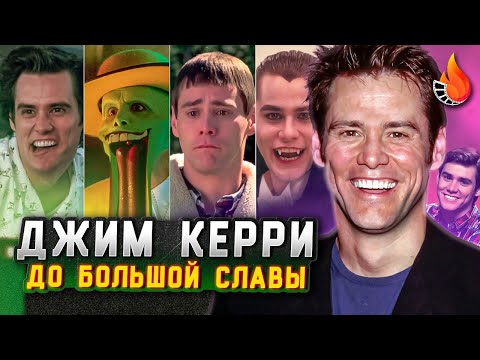 Видео: ДОЛГАЯ ДОРОГА ДЖИМА КЕРРИ К СЛАВЕ [АКТЕРСКАЯ ВИЗИТКА | Ч.1]