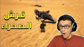 ارك : قـرش الـصـحـراء!  | Ark Survival #4