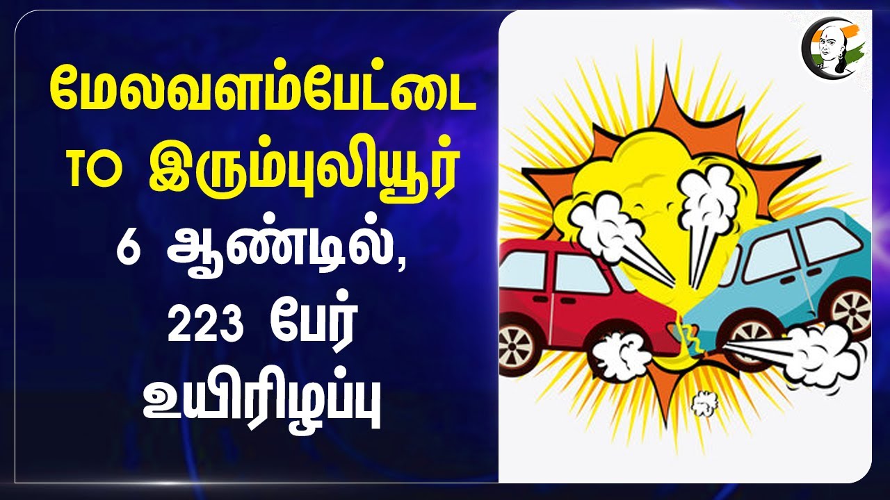 மேலவளம்பேட்டை TO   இரும்புலியூர் 6 Years-ல், 223 பேர் உயிரிழப்பு | Chennai - Trichy NH | RTI