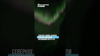 Северное сияние засняли в Ямало-Ненецком автономном округе РФ