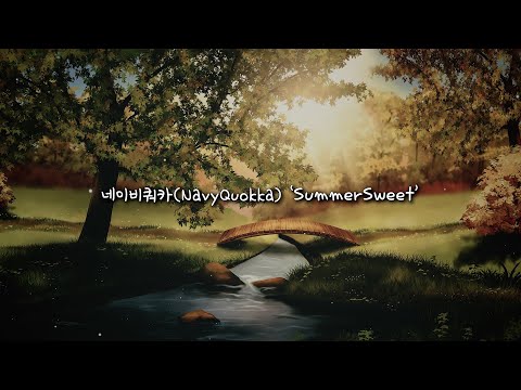 [가사] 여름 해가 긴 이유 나랑 더 오래 있자고 | 네이비쿼카(NavyQuokka) 'SummerSweet' 리릭비디오