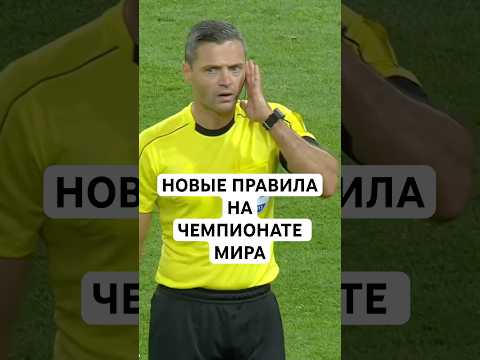 НОВЫЕ ПРАВИЛА НА ЧЕМПИОНАТЕ МИРА // ЗАПРЕТ НА ДОЛГИЕ ЗАМЕНЫ, АУТЫ, УДАР ОТ ВОРОТ, ПРАВИЛО ПРЕСТИАННИ