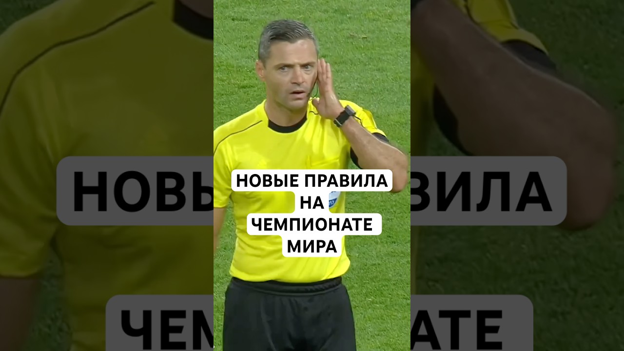 НОВЫЕ ПРАВИЛА НА ЧЕМПИОНАТЕ МИРА // ЗАПРЕТ НА ДОЛГИЕ ЗАМЕНЫ, АУТЫ, УДАР ОТ ВОРОТ, ПРАВИЛО ПРЕСТИАННИ