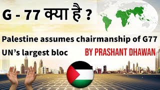 G 77 क्या है ? Palestine assumes chairmanship of G77 UN’s largest bloc Current Affairs 2019 G-77