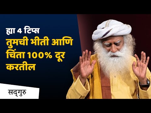 ह्या ४ टिप्स तुमची भीती आणि चिंता १००% दूर करतील | Worried or Anxious? | Sadhguru Marathi