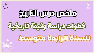 ملخص درس«خطوات دراسة الوثيقة التاريخية» للسنة الرابعة متوسط الفصل الأول??❤️﴿الدرس الأول﴾