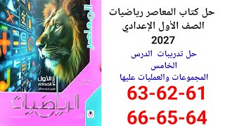 حل صفحه 61- 62-63-64-65-66 كتاب المعاصر رياضيات الصف الاول الاعدادي2027درس المجموعات والعمليات عليها screenshot 4