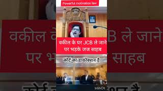 JCB_पर_भड़के_जज_साहब_#lawlife_#inspiration_#advocatelife_#law_#advocate_#lawyer