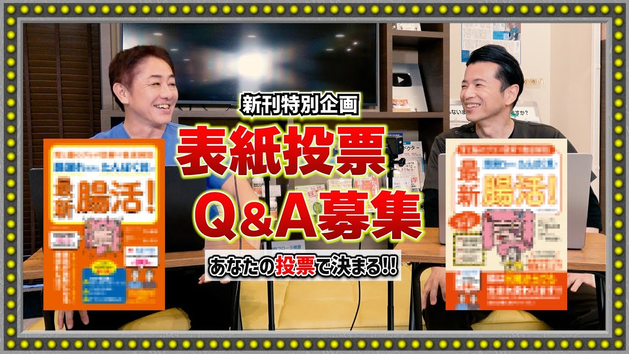 【緊急告知 新刊表紙どっち派?】あなたの1票で決まる!腸活ムック本がついに完成間近! あなたの質問がムック本に載るかも! 質問大募集!!