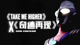 【Remix】Ultraman Tiga Japanese OP X Chinese OP Mashup ウルトラマンティガ Take Me Higher X 奇迹再现