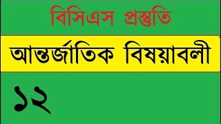 ⯈ BCS Preparation International Affairs_Part 12 || বিসিএস প্রস্তুতিঃ আন্তর্জাতিক বিষয়াবলী_পার্ট ১২