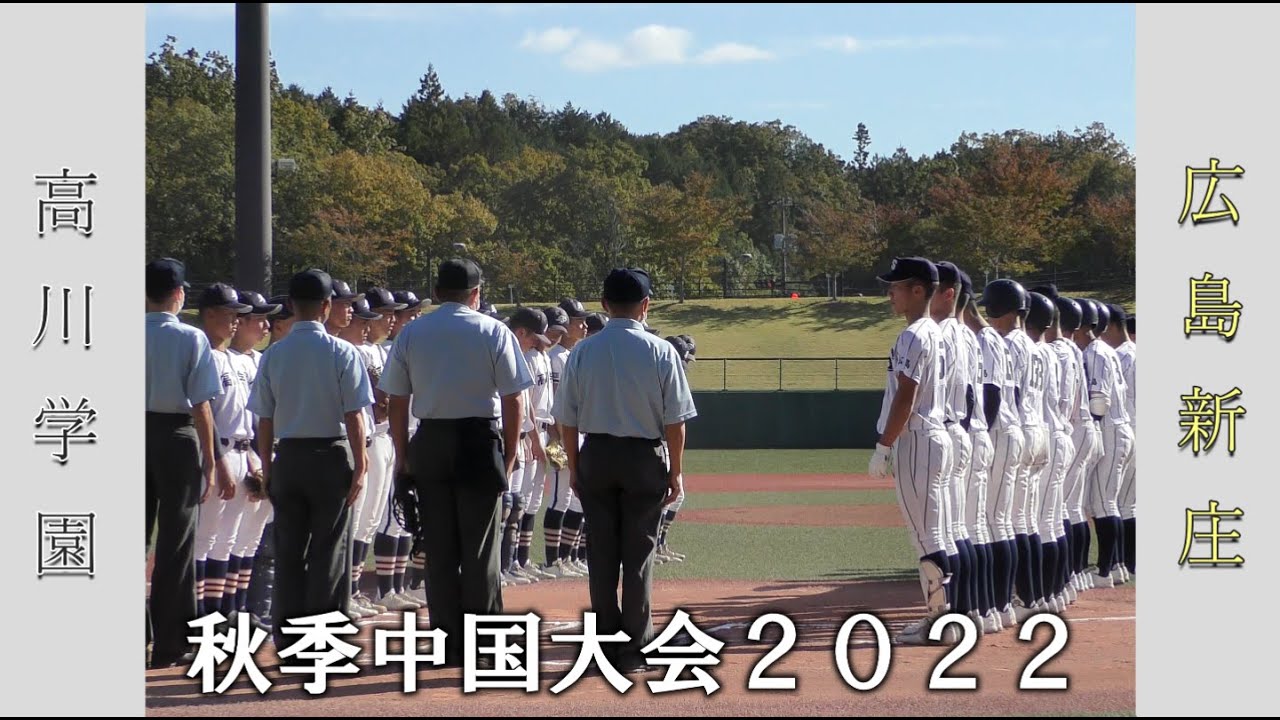 【高校野球２０２２秋季中国大会】高川学園vs広島新庄【１回戦 2022/10/29】