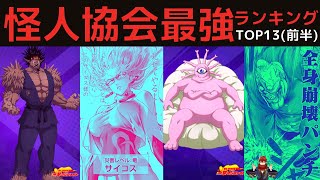 【ワンパンマン】怪人協会幹部最強ランキングTOP13(前半)【原作ネタバレ】