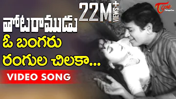 Thota Ramudu Movie Songs | O Bangaru Rangula Chilaka | Chalam, Kannada Manjula