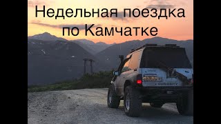 Недельная поездка по Камчатке! Эссо, Толбачик Часть 1