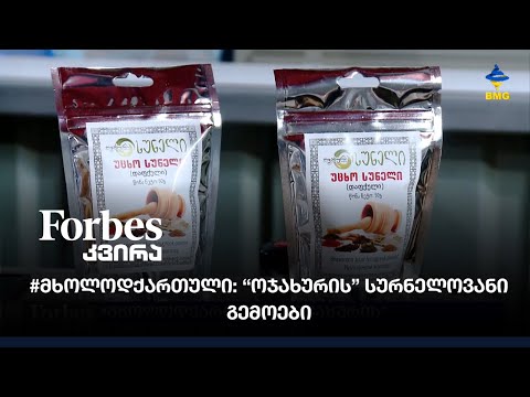 #მხოლოდქართული: “ოჯახურის” სურნელოვანი გემოები