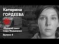 Катерина Гордеева. «Землетрясение». Солидарные чтения