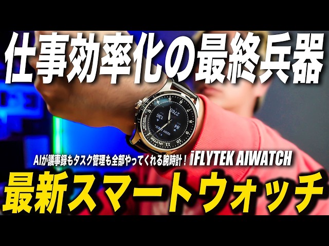The ultimate work efficiency weapon] iFLYTEK AIWATCH review | This