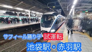 JR東日本E261系サフィール踊り子試運転池袋駅・赤羽駅