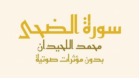 سورة الضحى مكتوبة (بدون صدى صوت) - القارئ محمد اللحيدان | Surah Duha - Muhammad Al-Luhaidan