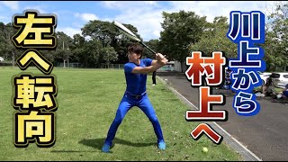 左転向で川上が村上宗隆に変身？試合でポール巻くエグい打球！