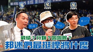 【棒球大檸檬】富邦悍將球迷挺什麼？看戰績、行銷還是啦啦隊？街訪會員亞瑟王、亞瑟傳奇、梅林魔法師！