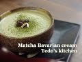 Matcha Bavarian cream recipe　抹茶ババロアの作り方