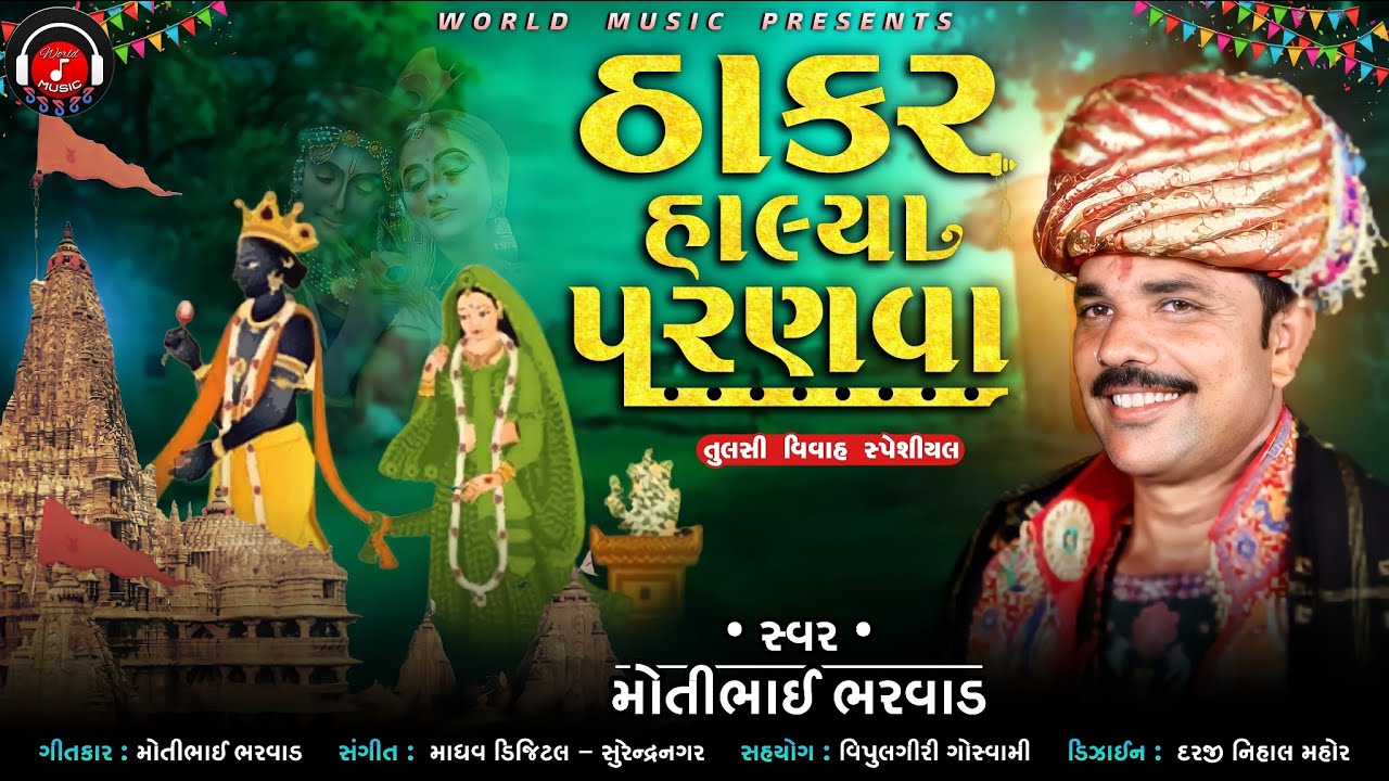 SPECIAL TULSI VIVHA SONG II MOTIBHAI BHARVAD NEW SONG II