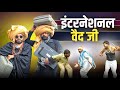 International Vaid JI इ टरन शनल व ध ज Andi Chhore Comedy