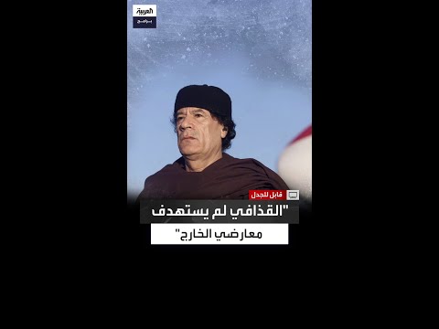 مصطفى الزائدي القذافي لم يقتل أي معارض له في الخارج والدليل أنهم عادوا لطرابلس في 2011