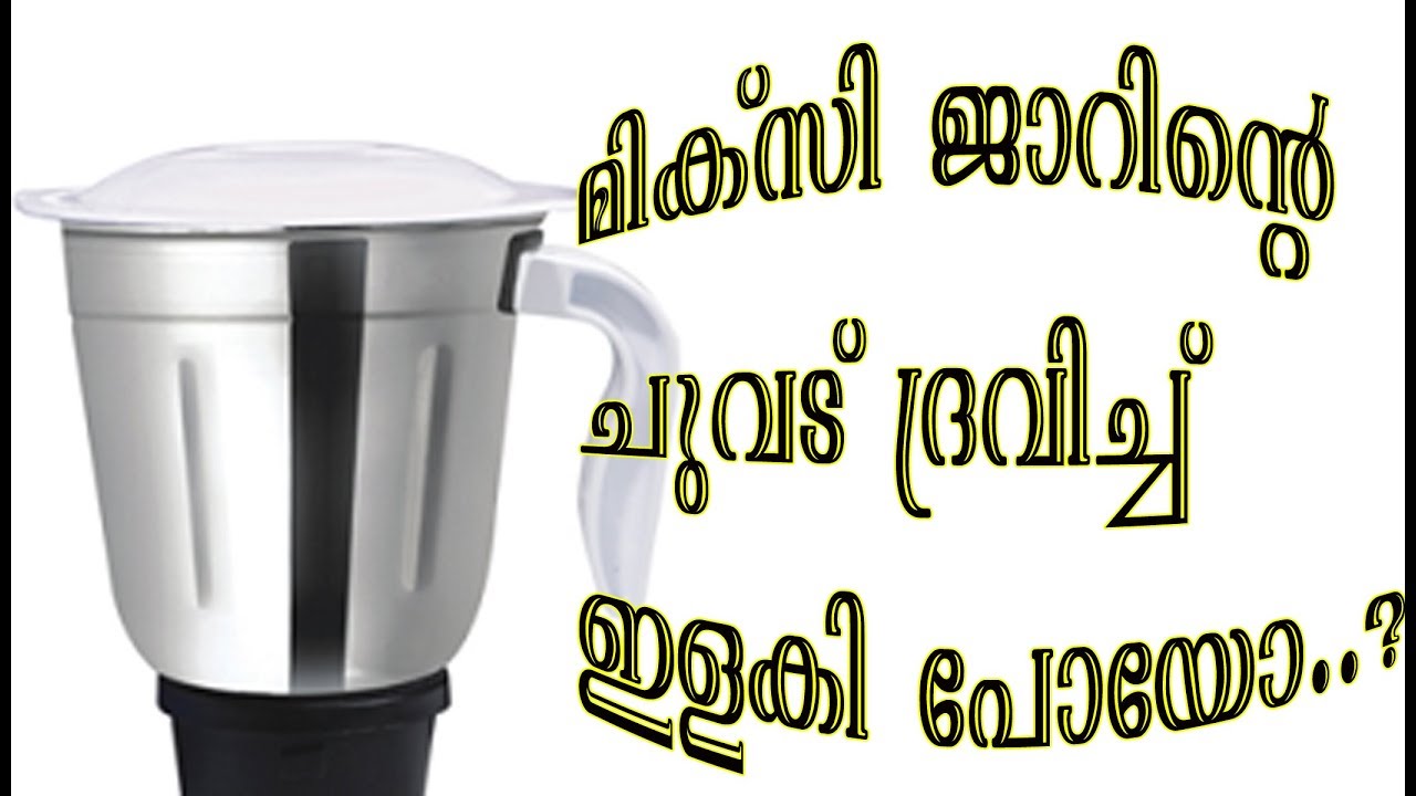 മിക്സി ജാർ റെഡിയാക്കാം.. How To Repair Mixer Grinder Jar Malayalam
