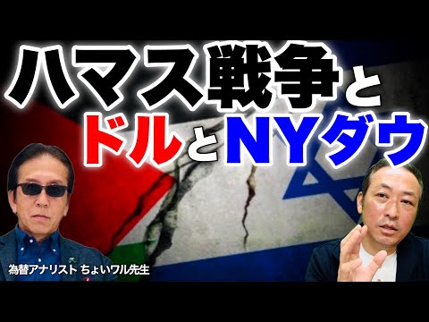 【ドル円の動向】中東情勢からのドルとNYダウの行方は? (ちょいワル先生の為替LIVE)