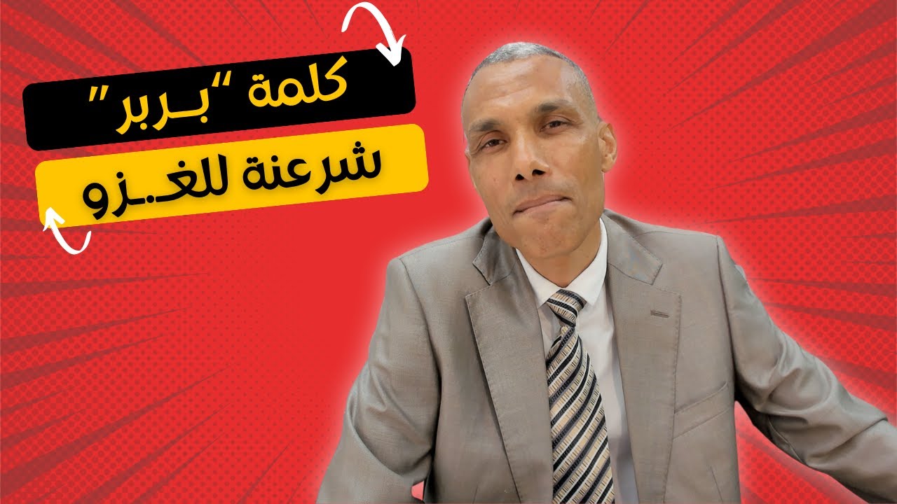 كلمة البربر شرعنة لأعمال الغـ.ـزو والسـ.ـبي