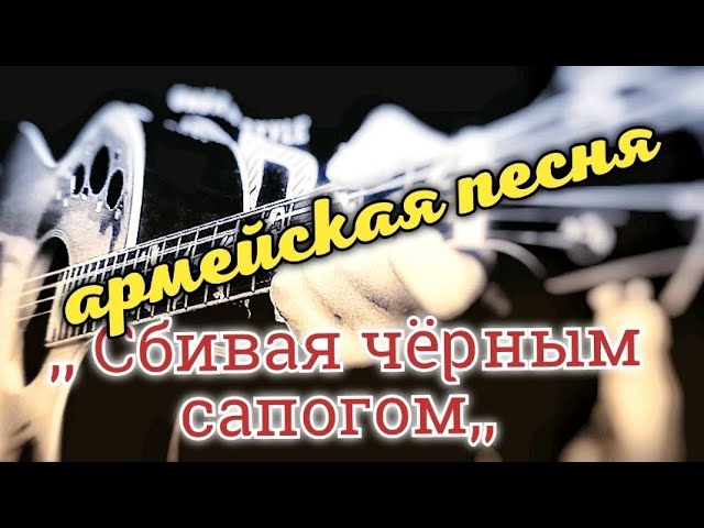 Сбивая черным текст. Петлюра сбивая черным сапогом. Сбивая чёрным сапогом караоке. Петлюра сбивая черным сапогом караоке. Петлюра сбивая чёрным сапогом с травы Аkорды.