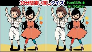 【間違い探しゲーム】 30分間違い探し、あなたは全部見つけられますか？😏 screenshot 4