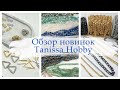 Обзор новинок! Большое поступление камней! | Tanissa Hobby