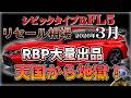 RBP大量出品で地獄になる？【シビックタイプR　FL5　2026年3月相場】