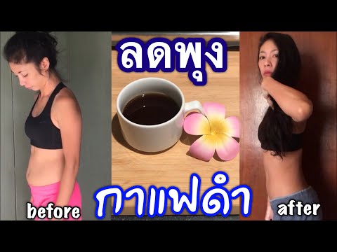 เคล็ดลับกาแฟดำลดพุง เห็นผลภายใน 1เดือน/จากประสบการณ์จริง ตัวเล็กลงพุง