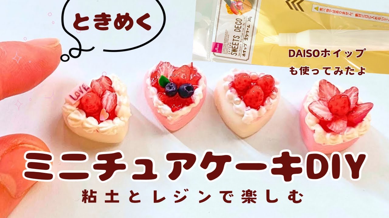 粘土】ハートのミニチュアケーキをつくって楽しむ resin craft＊sweets 