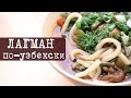 Рецепт: ЛАГМАН по-узбекски | Кухня "Дель Норте"