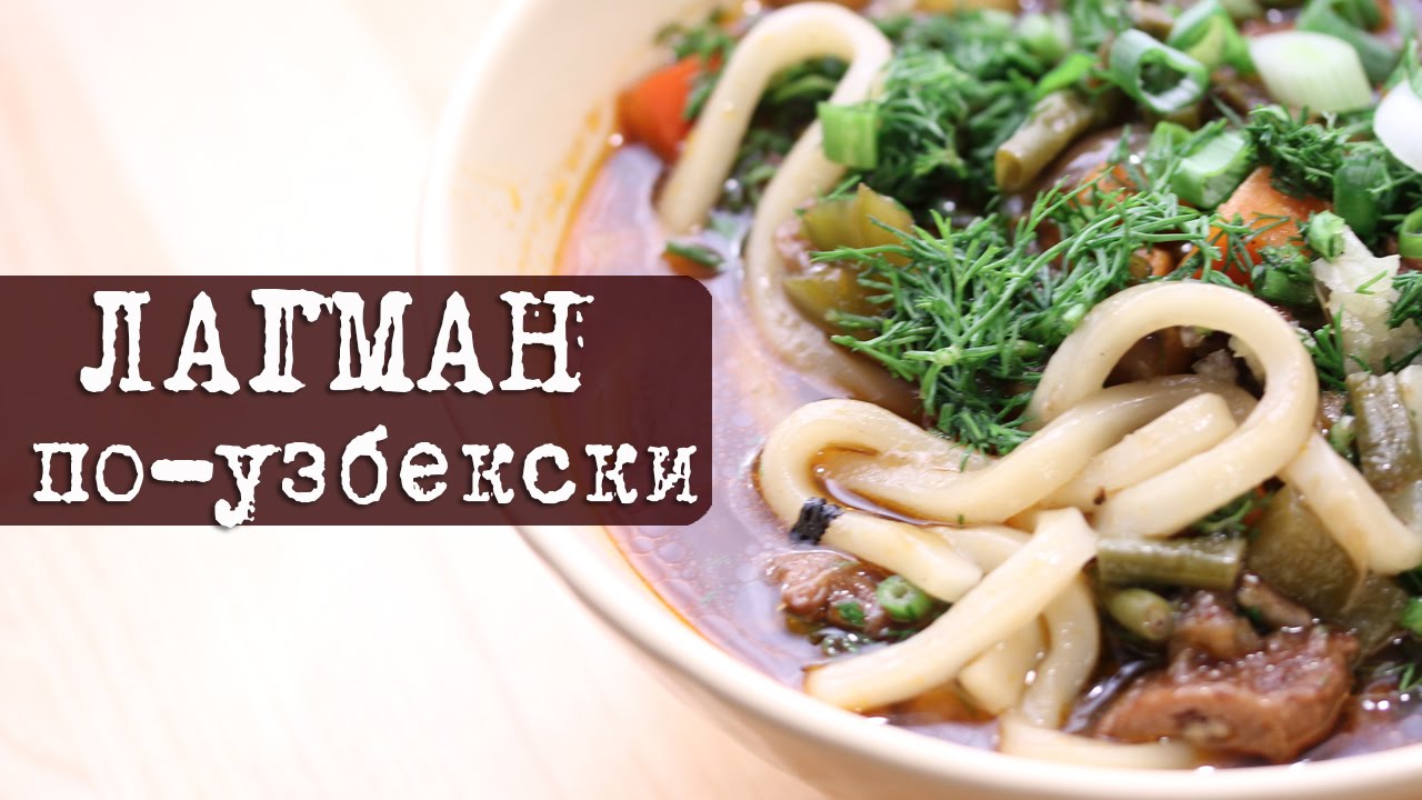 Рецепт: ЛАГМАН по-узбекски | Кухня "Дель Норте"