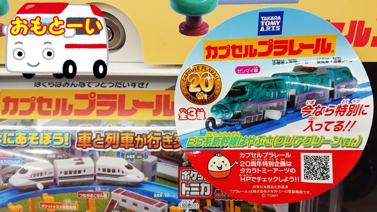 カプセルプラレール E5系新幹線はやぶさ クリアグリーンver.全3種 
