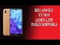 Huawei Y5 2019 (AMN-LX9) удаление FRP блокировки